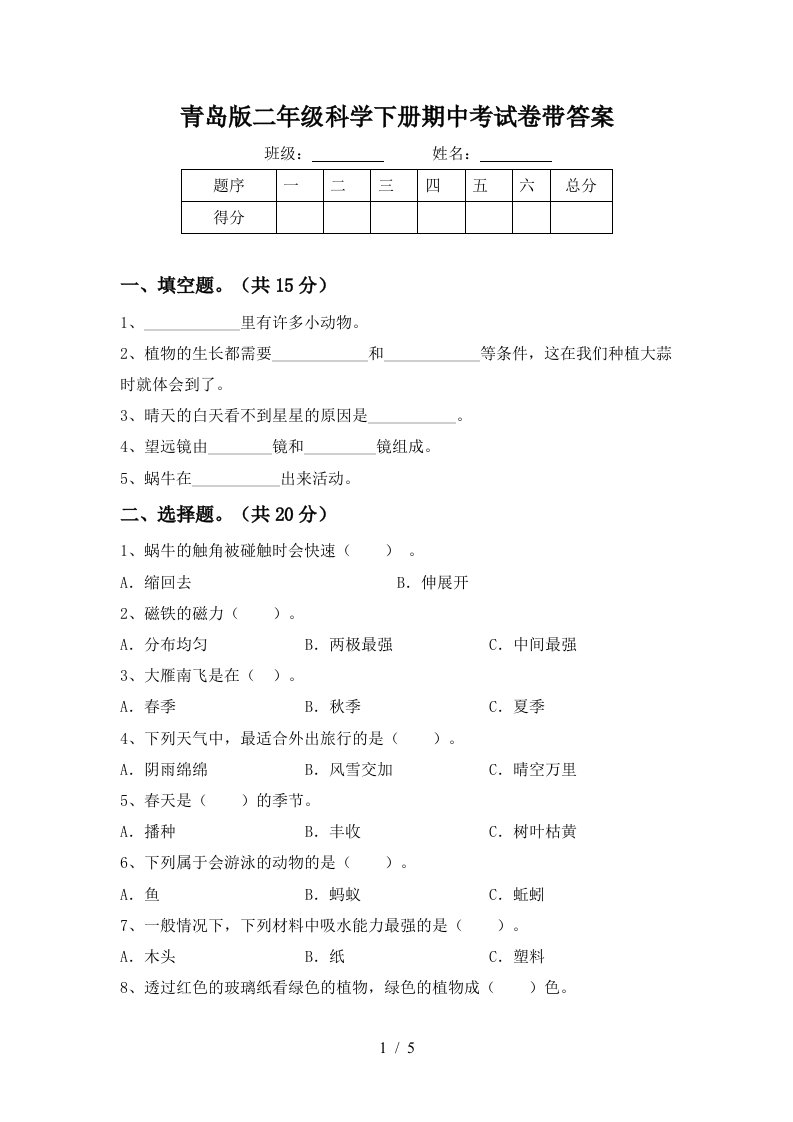 青岛版二年级科学下册期中考试卷带答案