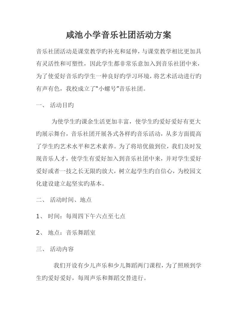 咸池小学音乐社团活动专题方案