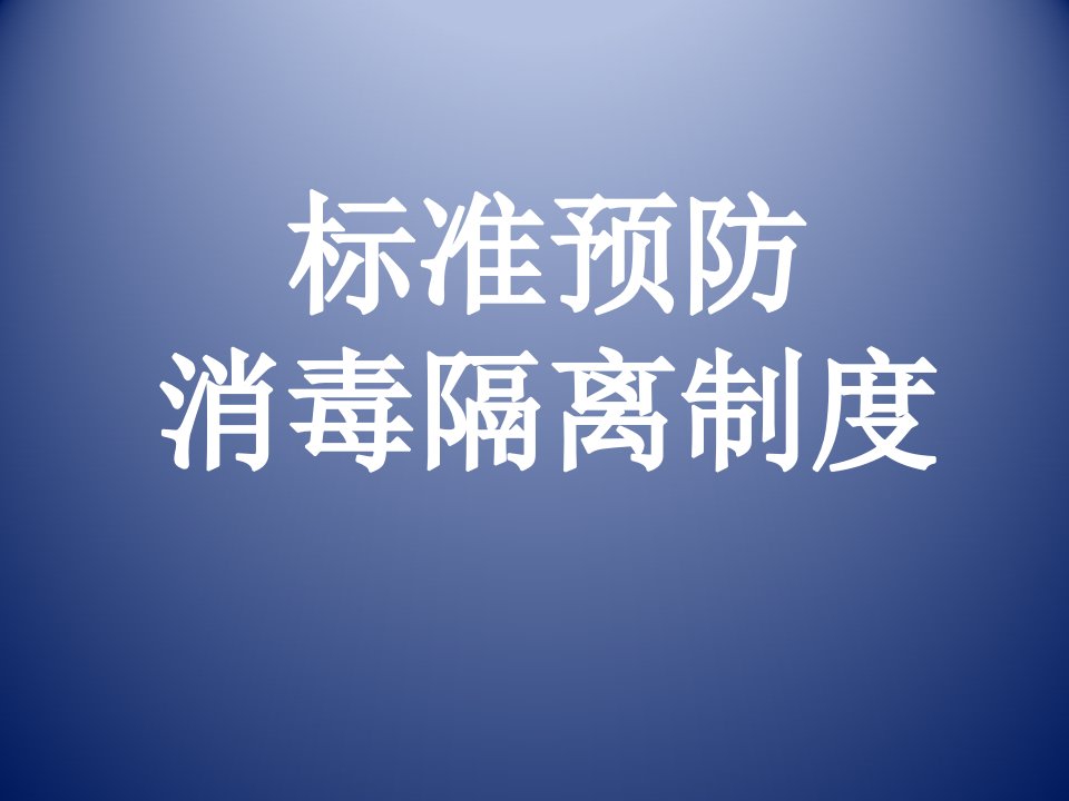 标准预防、消毒隔离制度【PPT课件】