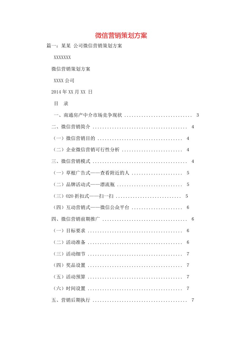 策划方案-微信营销策划方案