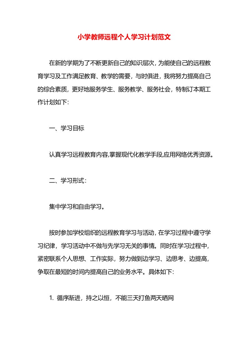 小学教师远程个人学习计划范文