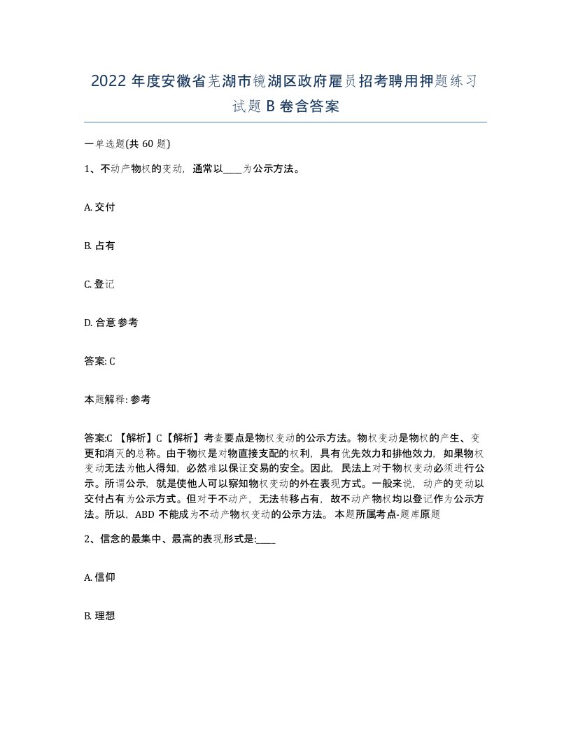 2022年度安徽省芜湖市镜湖区政府雇员招考聘用押题练习试题B卷含答案