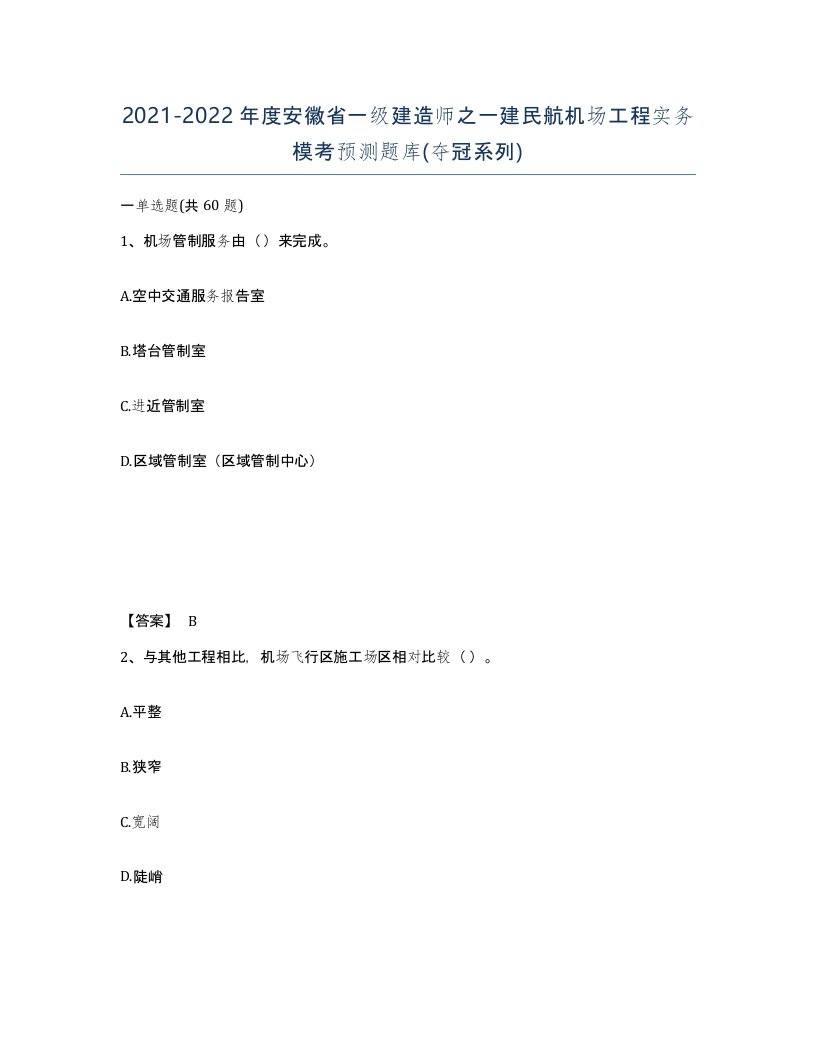 2021-2022年度安徽省一级建造师之一建民航机场工程实务模考预测题库夺冠系列