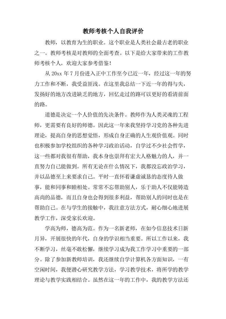 教师考核个人自我评价