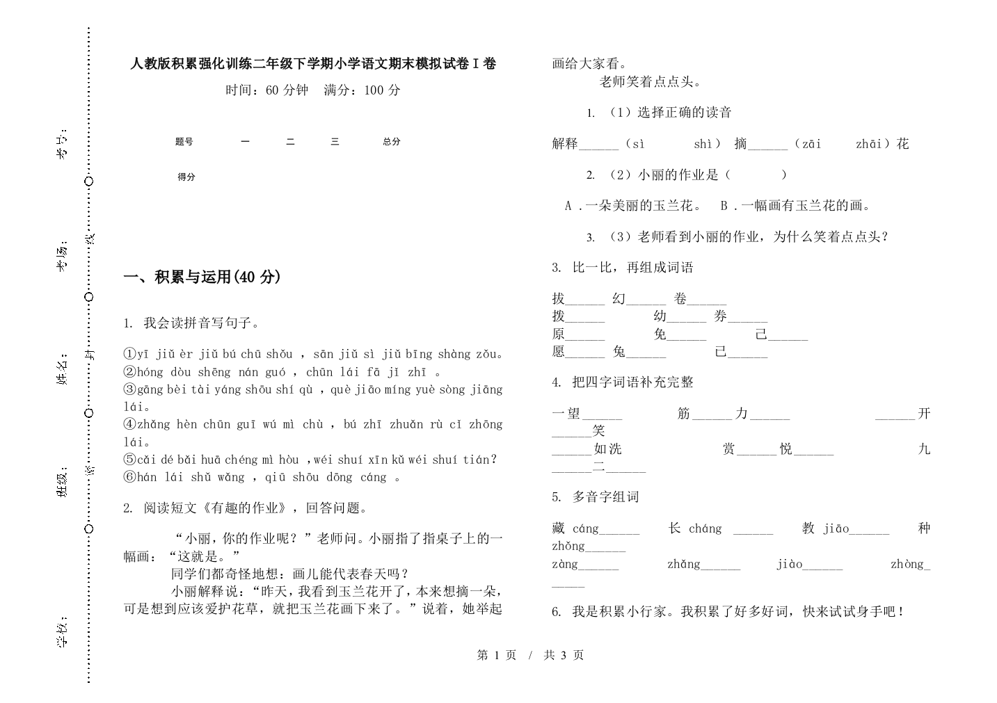 人教版积累强化训练二年级下学期小学语文期末模拟试卷I卷