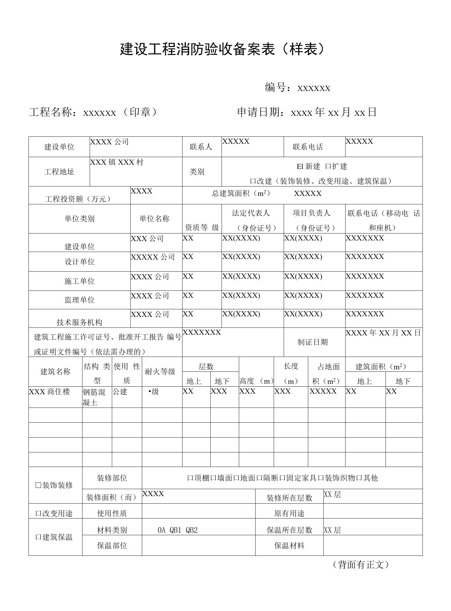 建设工程消防验收备案表样表