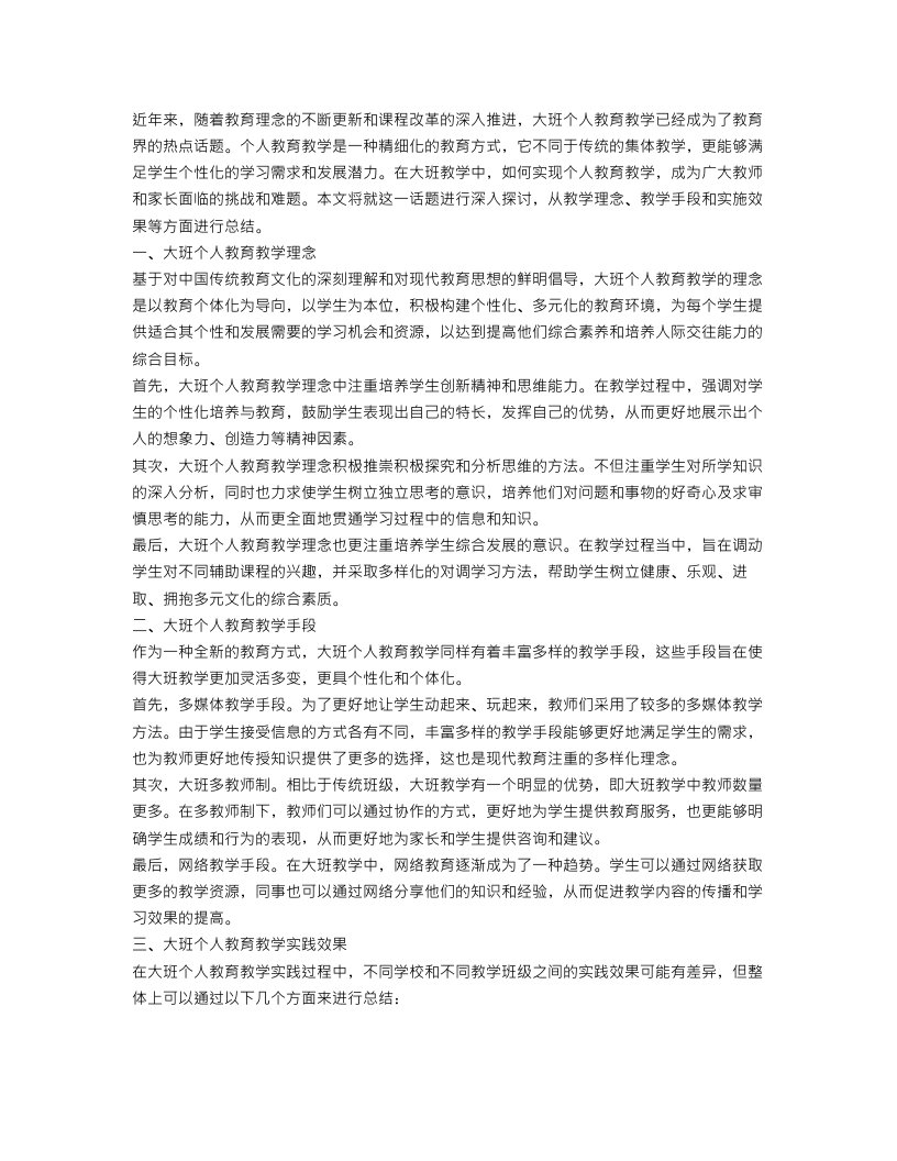 大班个人教育教学总结