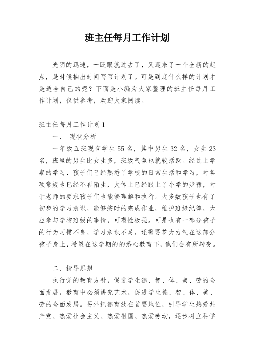 班主任每月工作计划