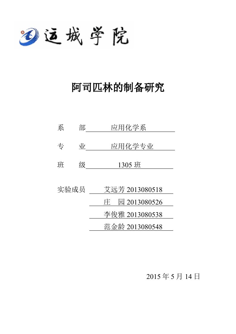 阿司匹林的制备研究