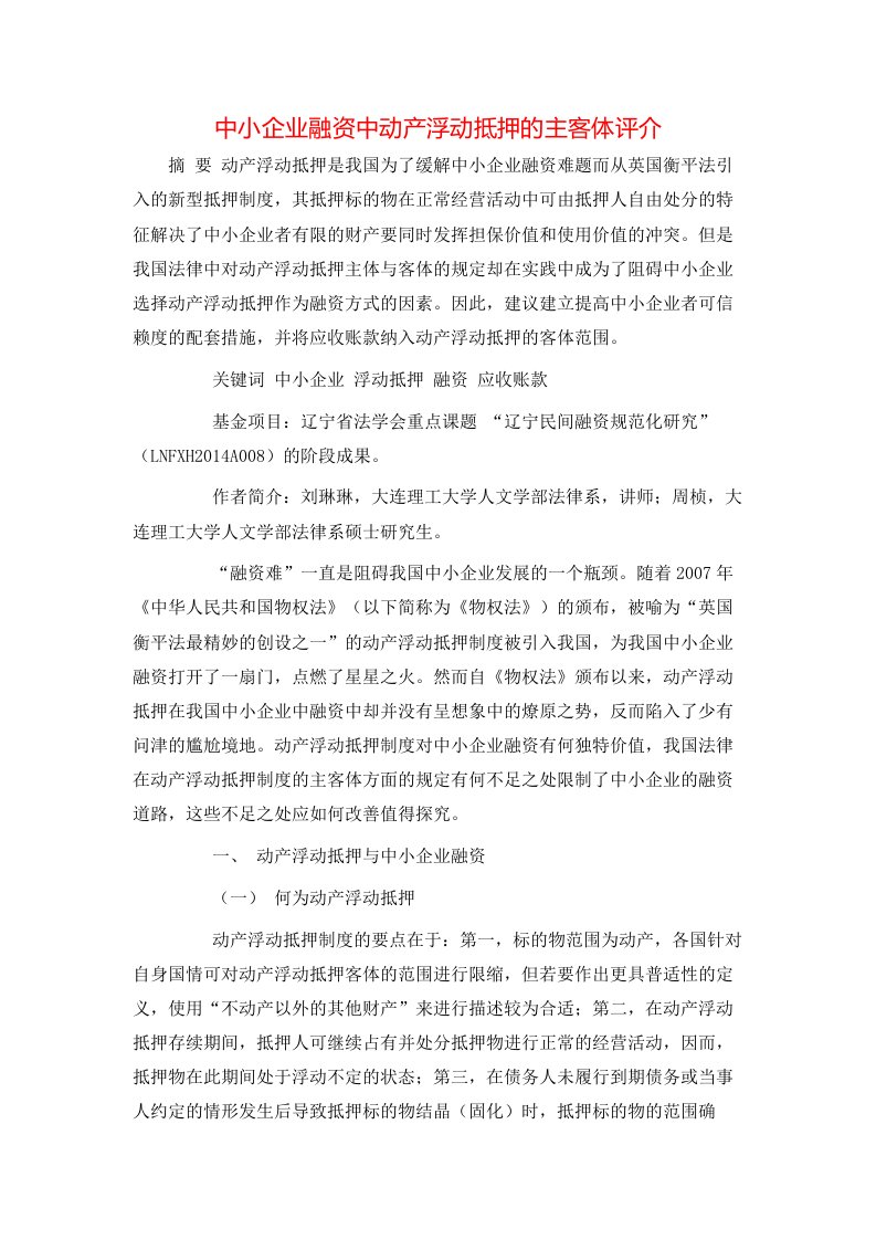 中小企业融资中动产浮动抵押的主客体评介