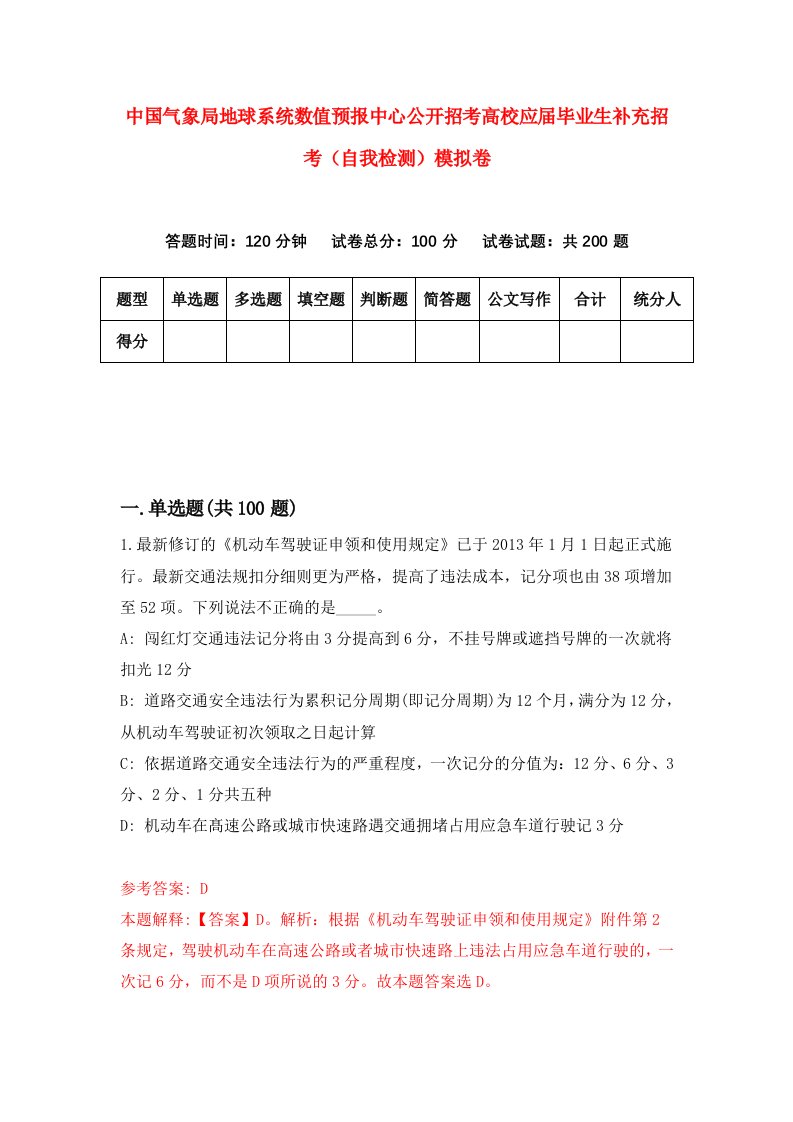 中国气象局地球系统数值预报中心公开招考高校应届毕业生补充招考自我检测模拟卷6