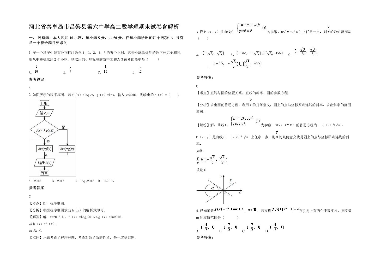 河北省秦皇岛市昌黎县第六中学高二数学理期末试卷含解析