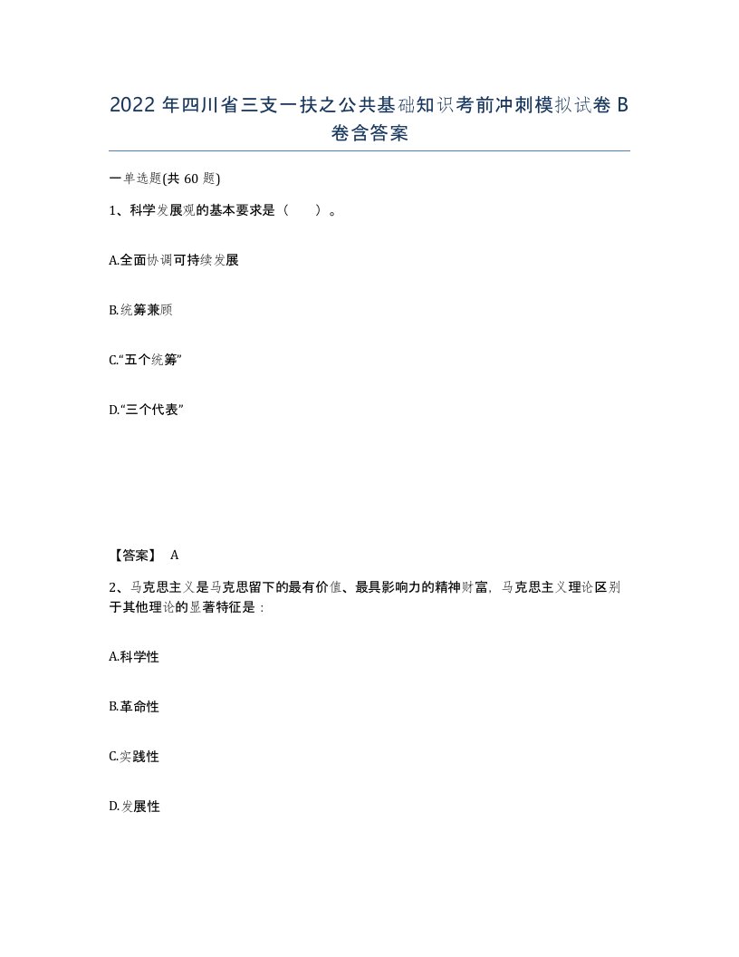 2022年四川省三支一扶之公共基础知识考前冲刺模拟试卷B卷含答案