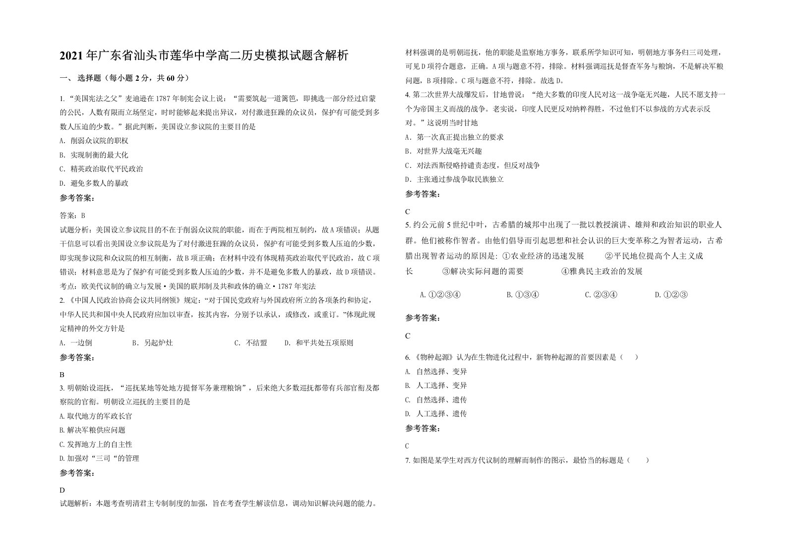 2021年广东省汕头市莲华中学高二历史模拟试题含解析