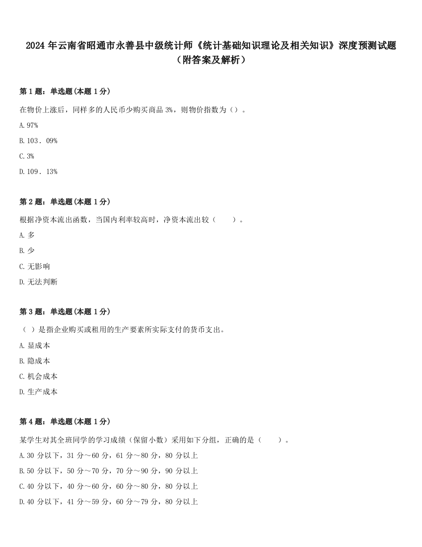 2024年云南省昭通市永善县中级统计师《统计基础知识理论及相关知识》深度预测试题（附答案及解析）