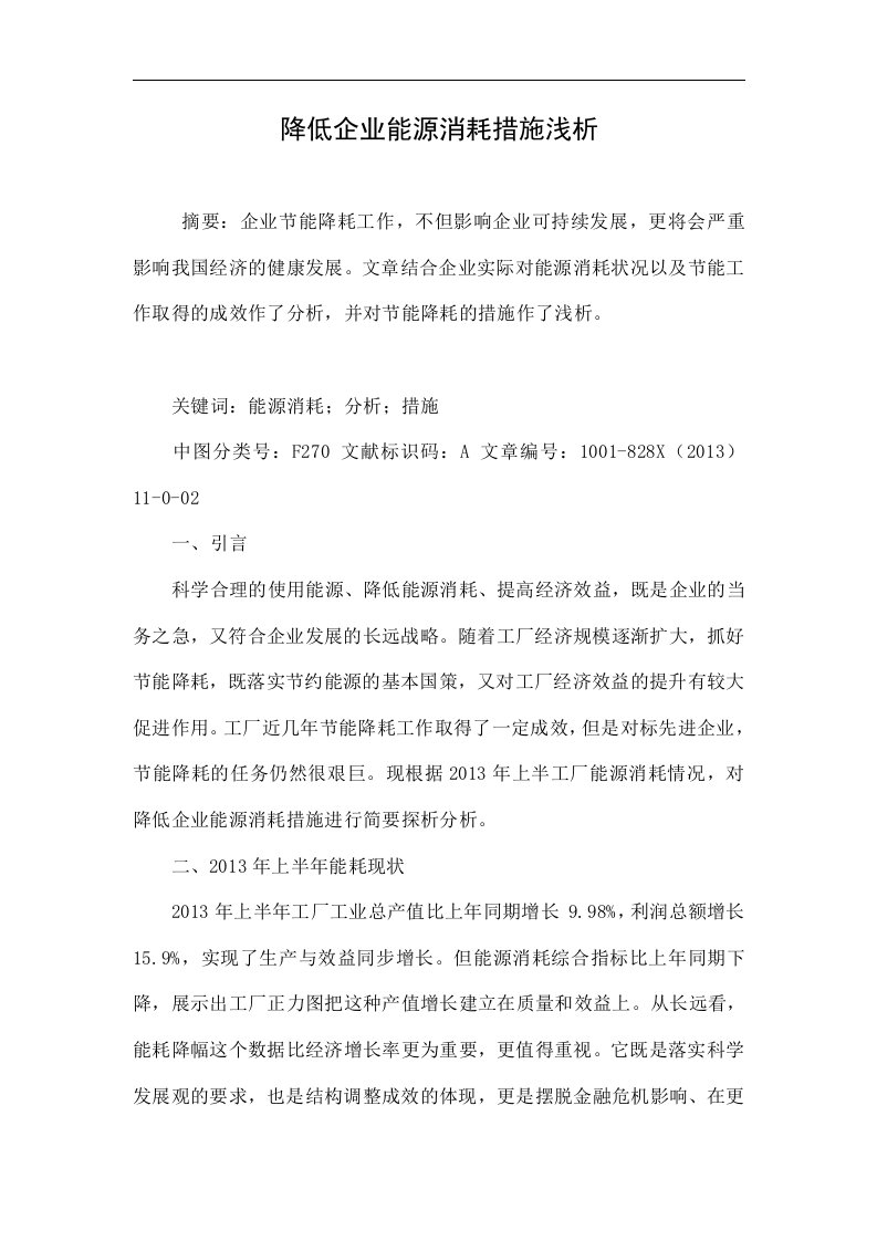 降低企业能源消耗措施浅析