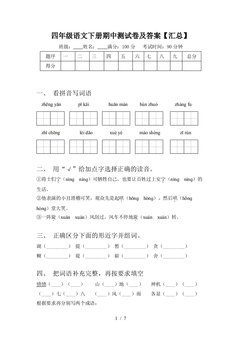 四年级语文下册期中测试卷及答案【汇总】