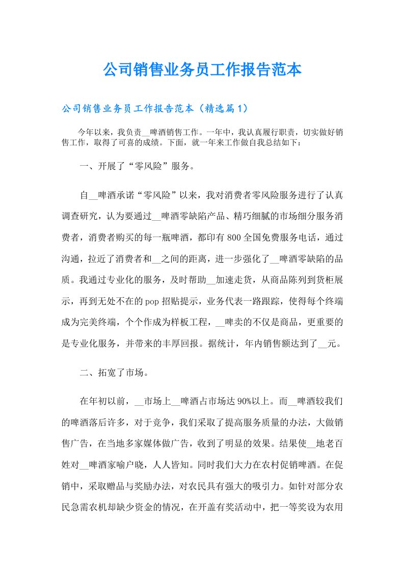 公司销售业务员工作报告范本