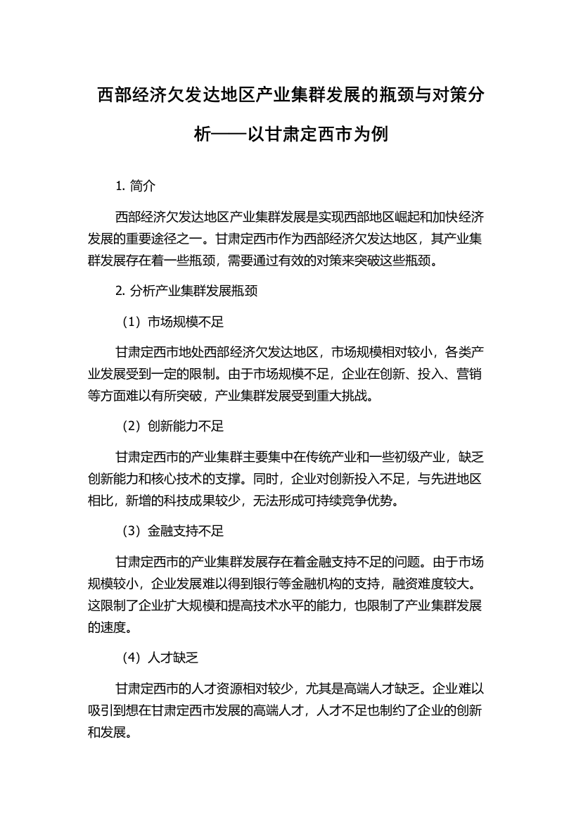 西部经济欠发达地区产业集群发展的瓶颈与对策分析——以甘肃定西市为例