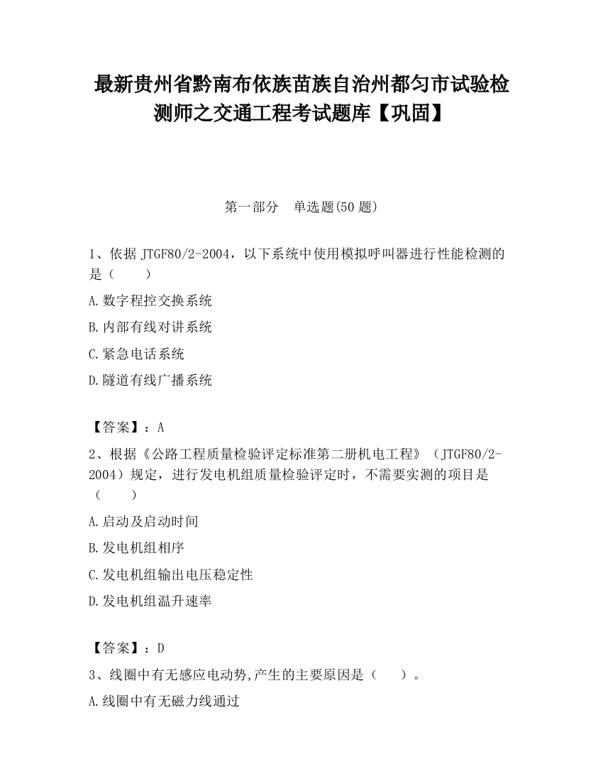 最新贵州省黔南布依族苗族自治州都匀市试验检测师之交通工程考试题库【巩固】