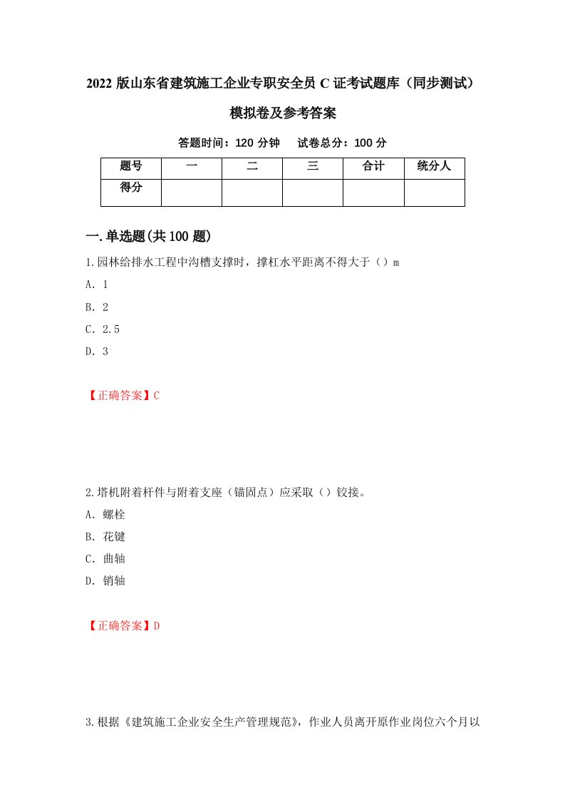 2022版山东省建筑施工企业专职安全员C证考试题库同步测试模拟卷及参考答案第22卷