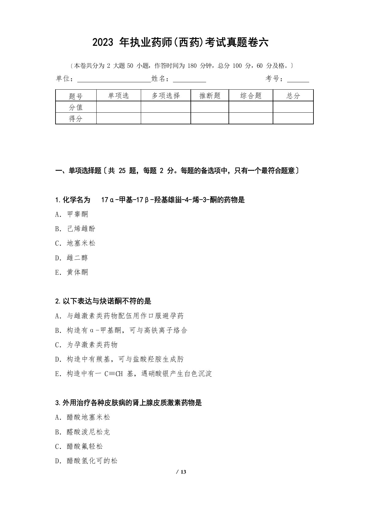 2023年执业药师(西药)考试真题卷六3测