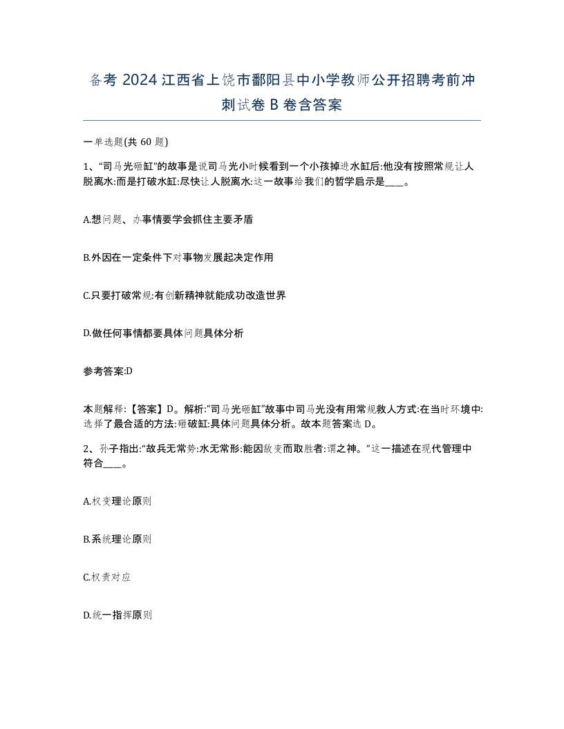 备考2024江西省上饶市鄱阳县中小学教师公开招聘考前冲刺试卷B卷含答案