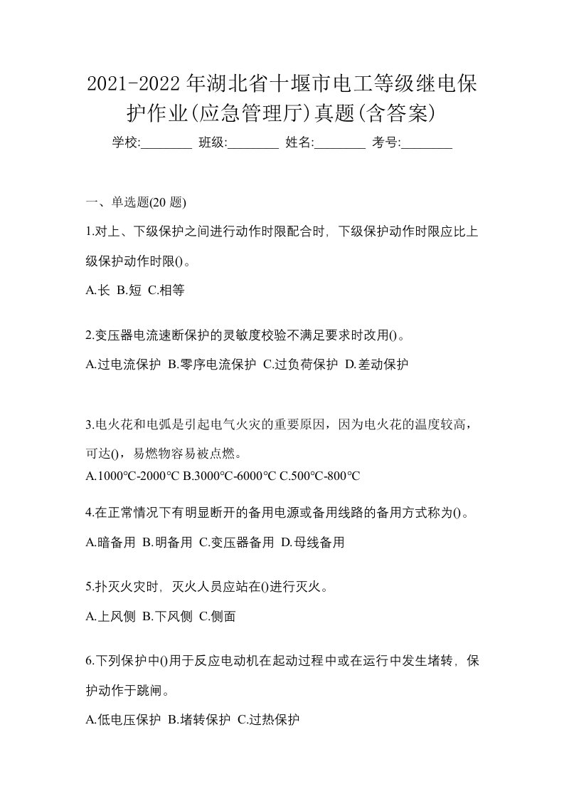 2021-2022年湖北省十堰市电工等级继电保护作业应急管理厅真题含答案