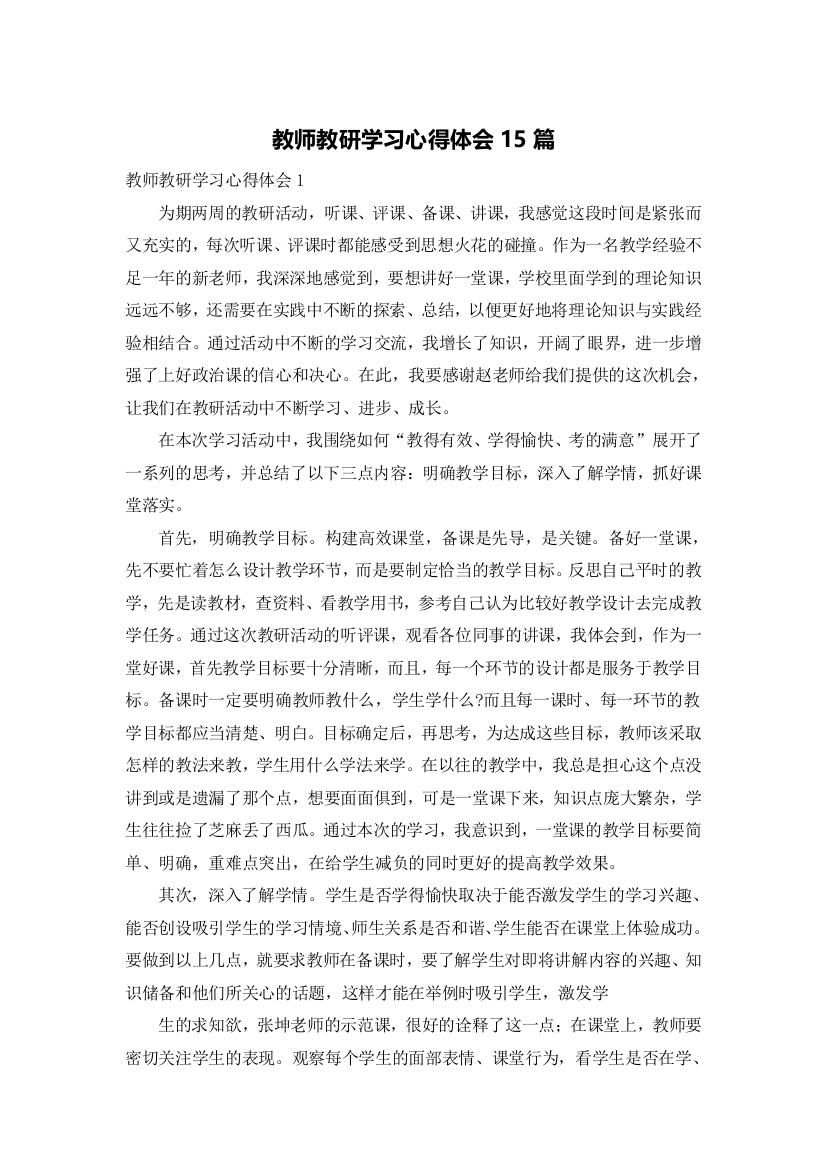 教师教研学习心得体会15篇