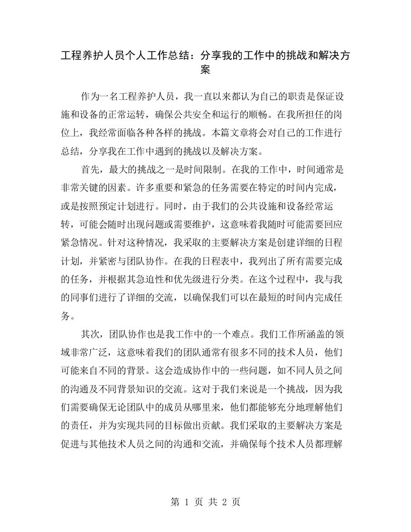 工程养护人员个人工作总结：分享我的工作中的挑战和解决方案