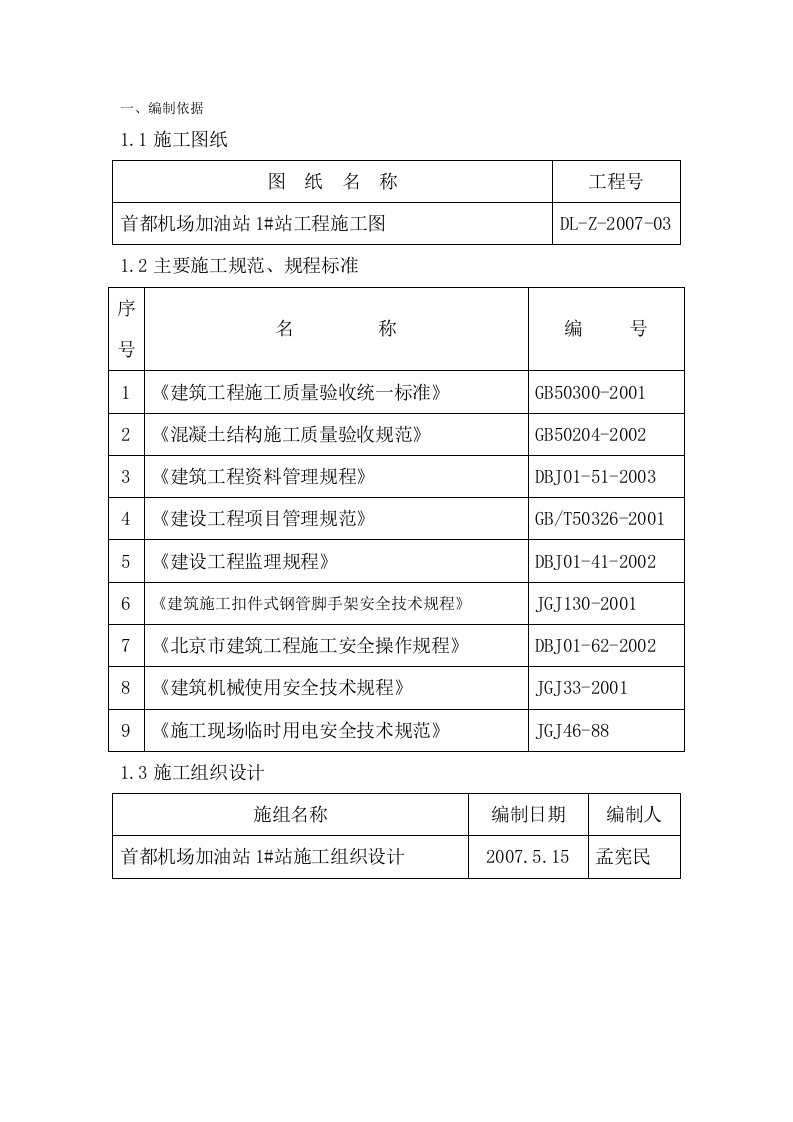 加油站模板工程方案