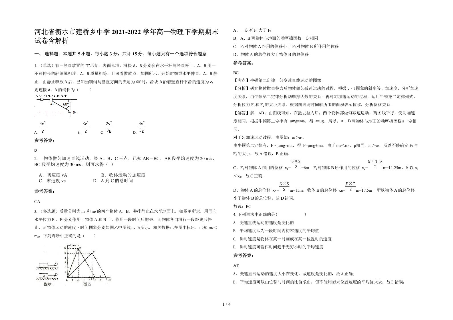 河北省衡水市建桥乡中学2021-2022学年高一物理下学期期末试卷含解析