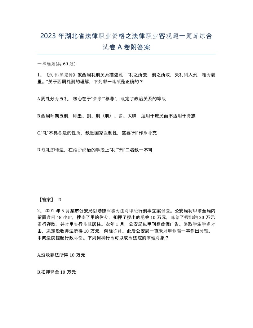 2023年湖北省法律职业资格之法律职业客观题一题库综合试卷A卷附答案