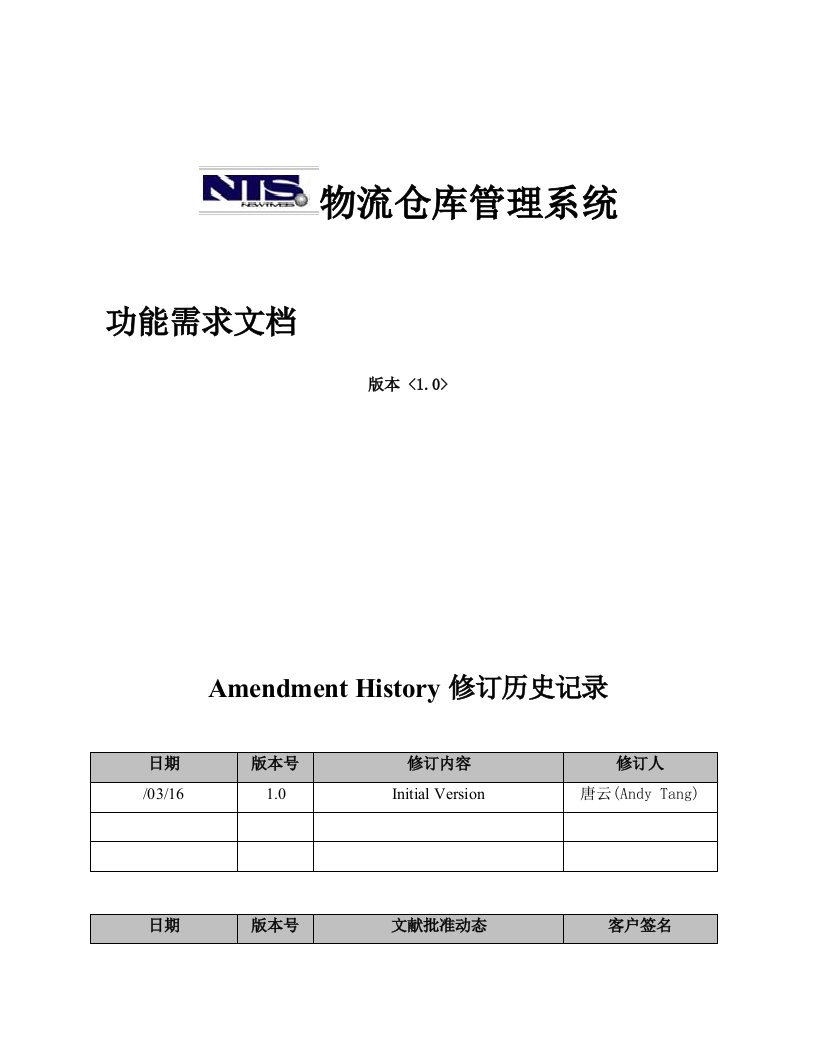 物流仓库基础管理系统需求文档