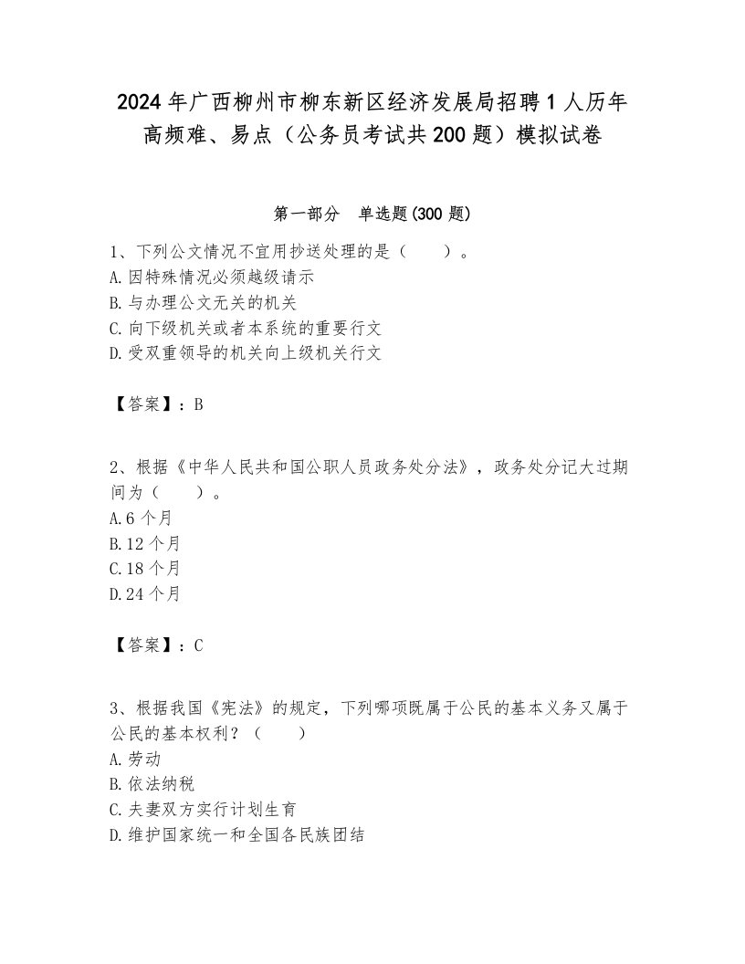 2024年广西柳州市柳东新区经济发展局招聘1人历年高频难、易点（公务员考试共200题）模拟试卷完整