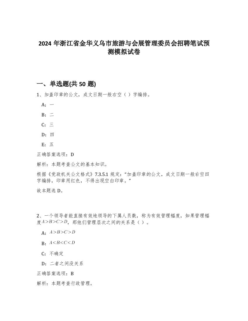 2024年浙江省金华义乌市旅游与会展管理委员会招聘笔试预测模拟试卷-12