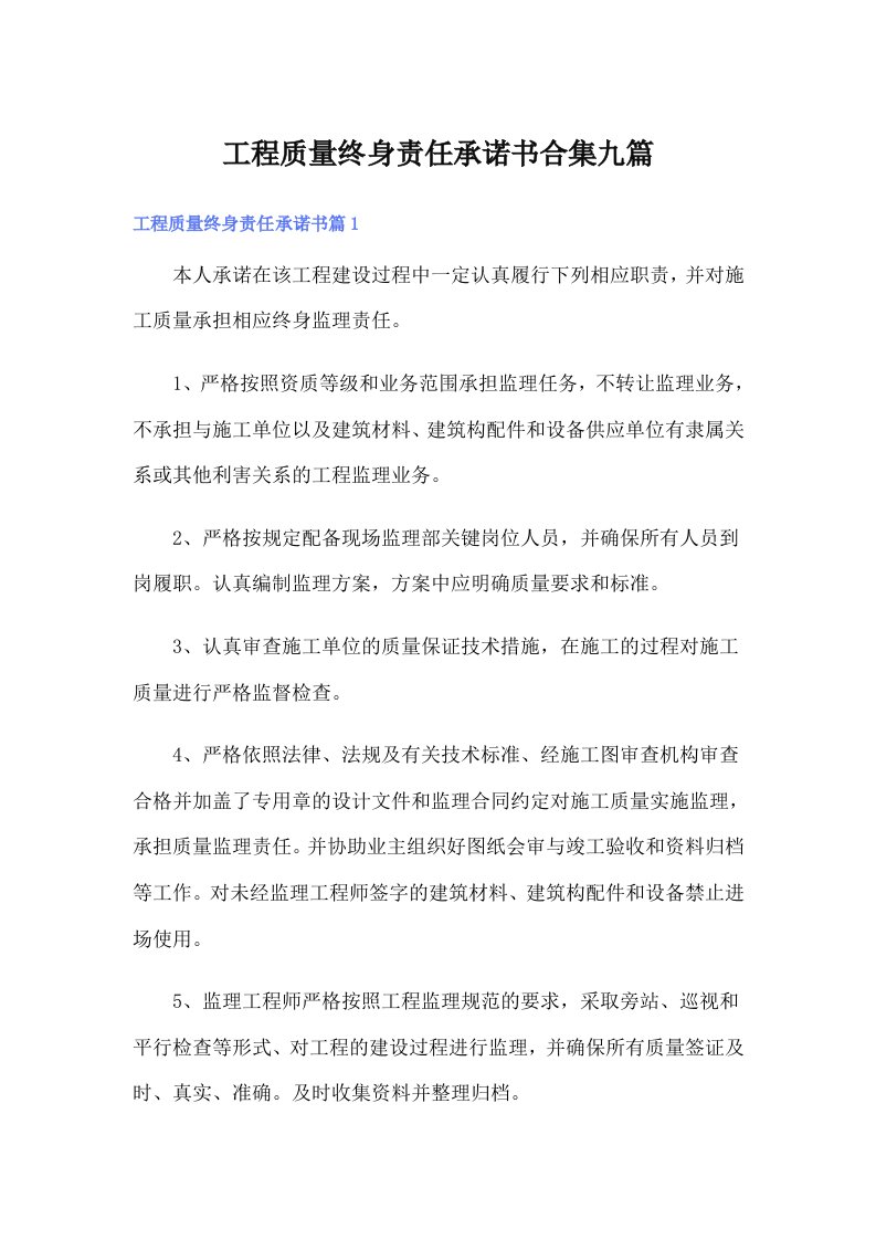 工程质量终身责任承诺书合集九篇