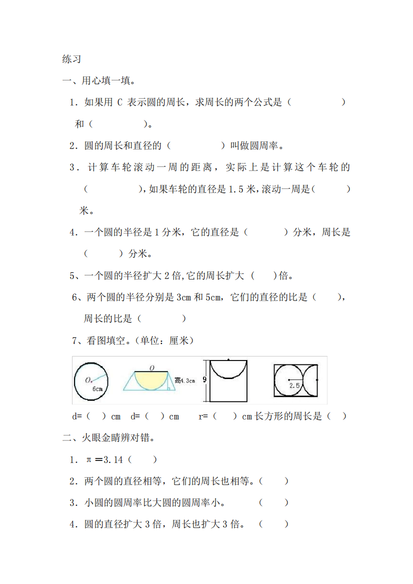 人教版六年级上册圆的周长练习题