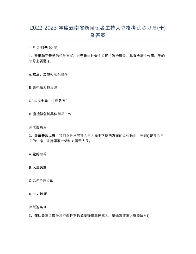 2022-2023年度云南省新闻记者主持人资格考试练习题十及答案