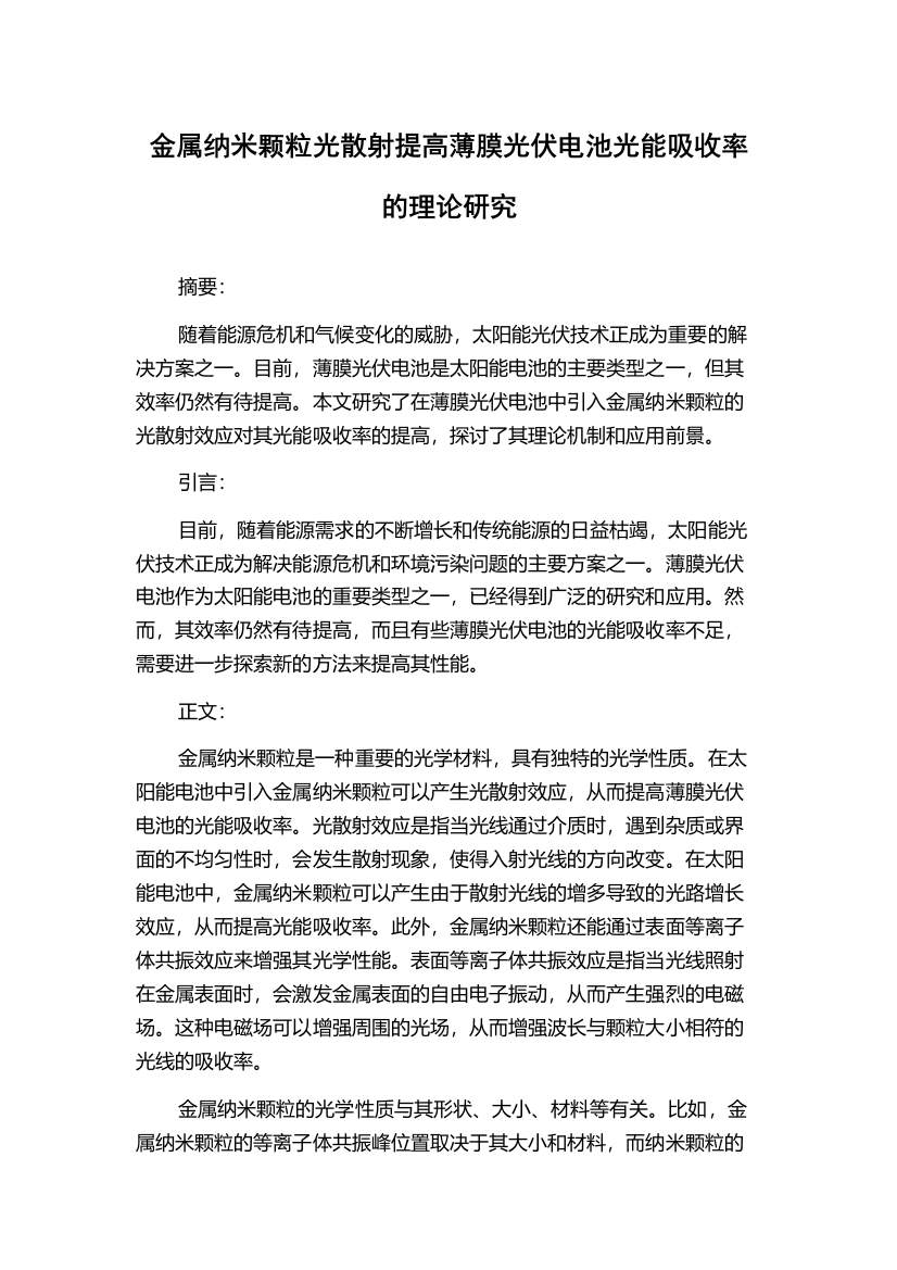 金属纳米颗粒光散射提高薄膜光伏电池光能吸收率的理论研究