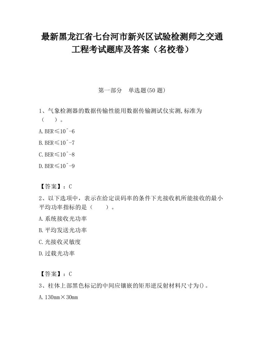 最新黑龙江省七台河市新兴区试验检测师之交通工程考试题库及答案（名校卷）