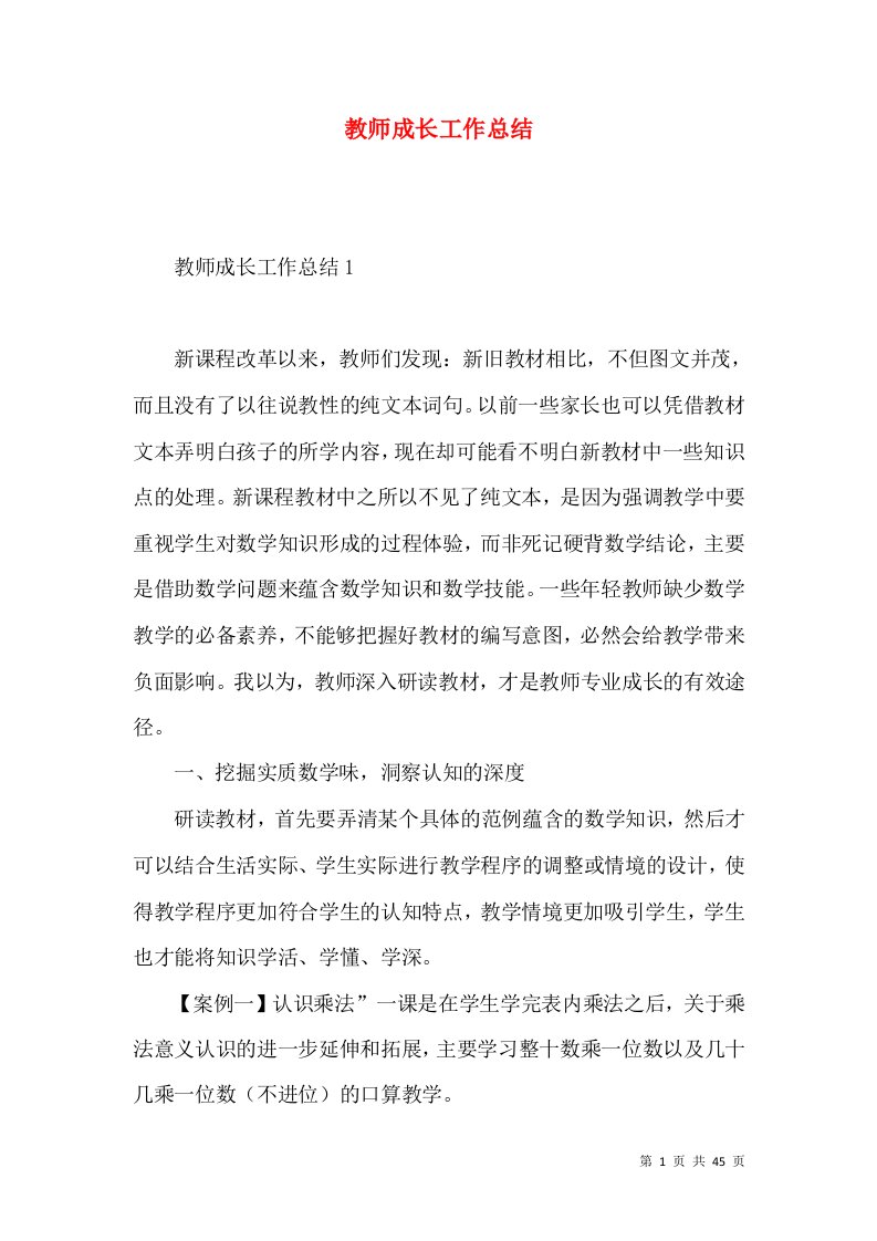 教师成长工作总结