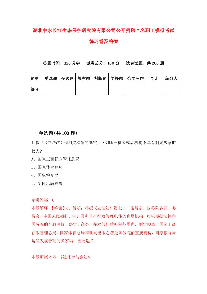 湖北中水长江生态保护研究院有限公司公开招聘7名职工模拟考试练习卷及答案9