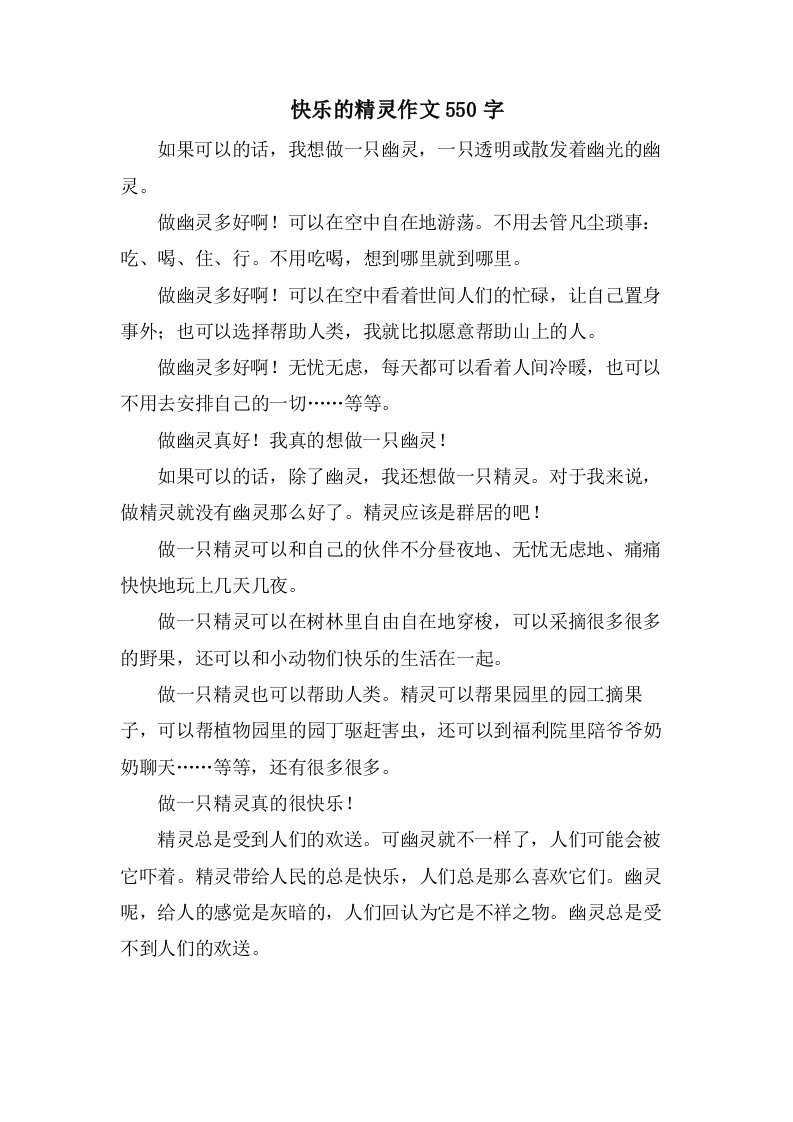 快乐的精灵作文550字