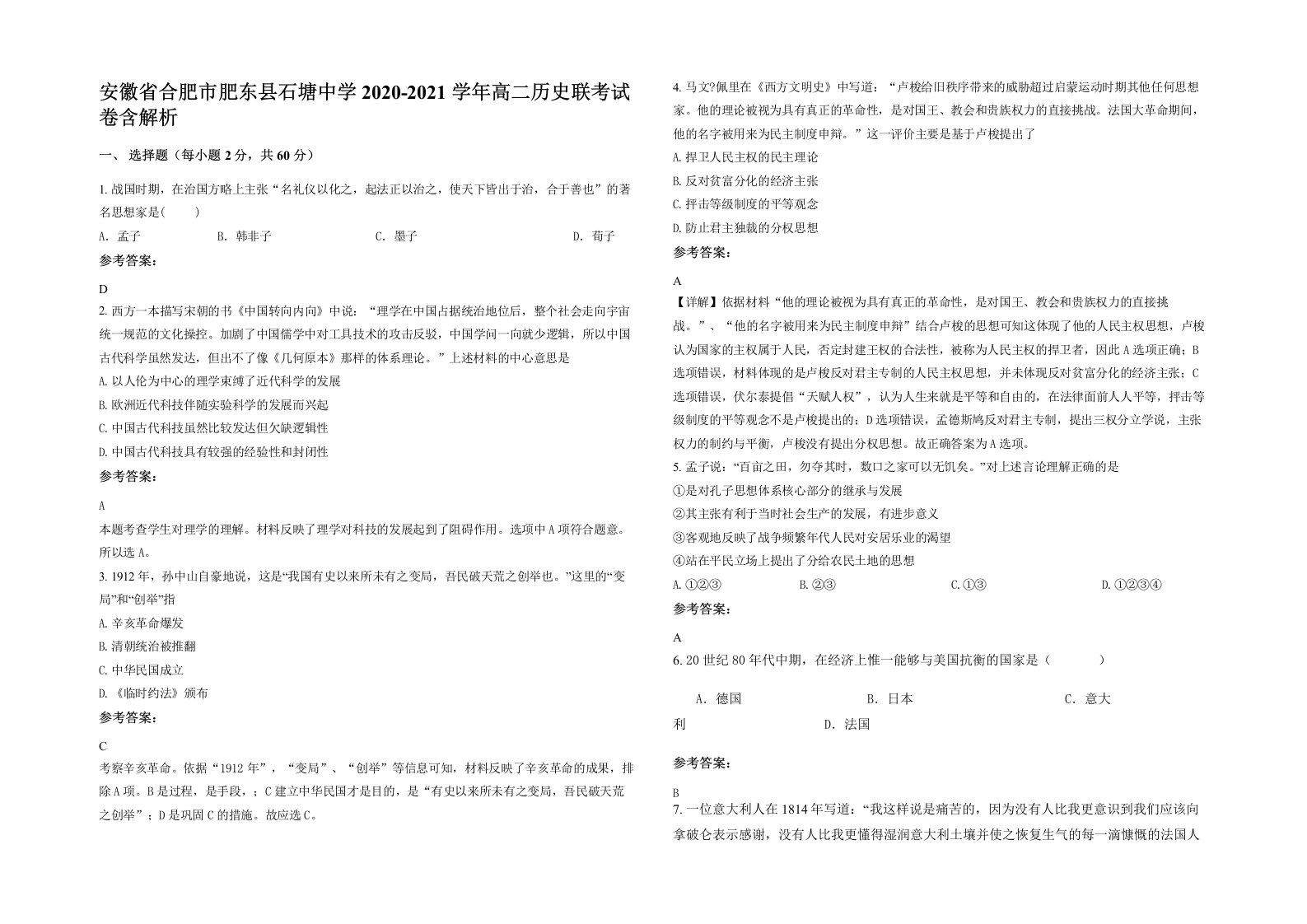 安徽省合肥市肥东县石塘中学2020-2021学年高二历史联考试卷含解析