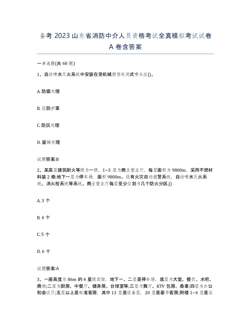 备考2023山东省消防中介人员资格考试全真模拟考试试卷A卷含答案