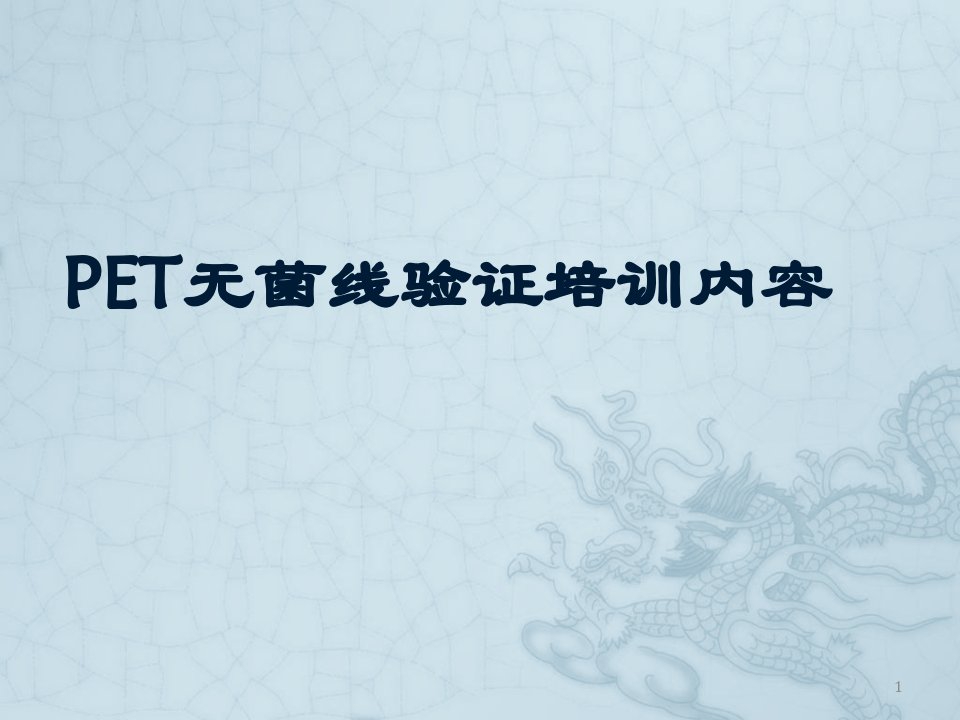 PET无菌线验证培训内容ppt课件