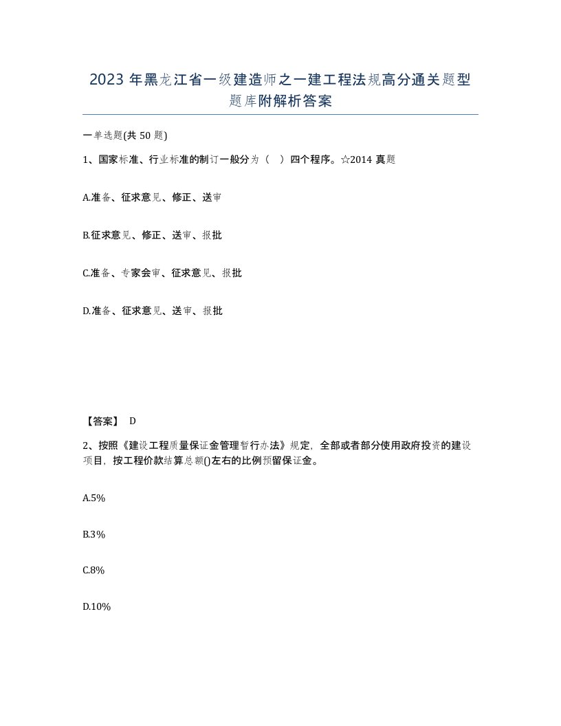 2023年黑龙江省一级建造师之一建工程法规高分通关题型题库附解析答案