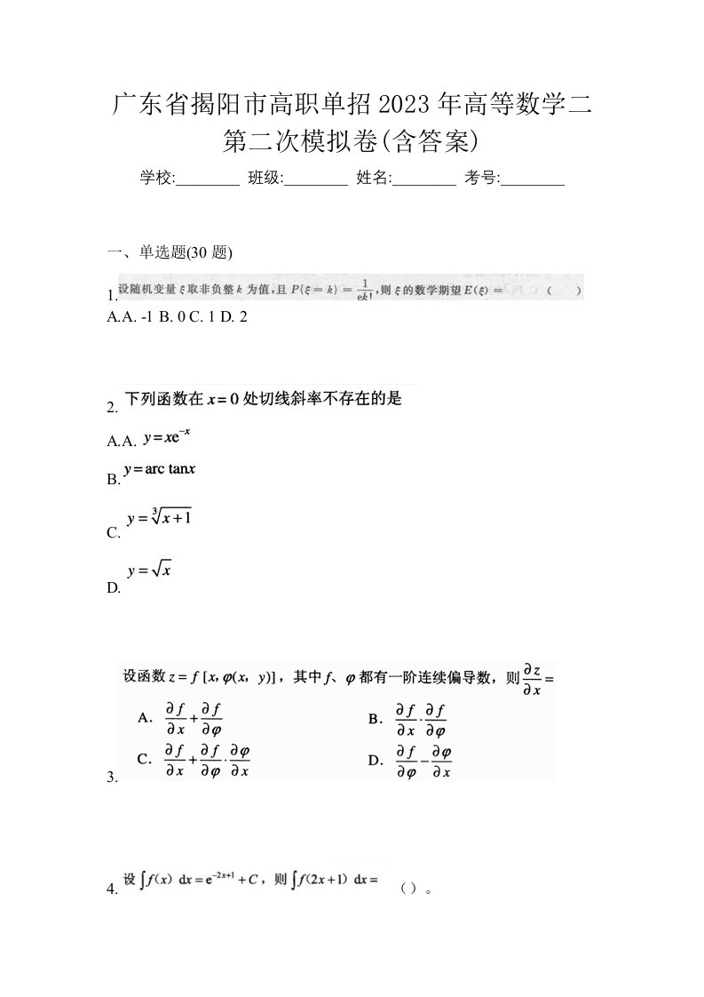 广东省揭阳市高职单招2023年高等数学二第二次模拟卷含答案