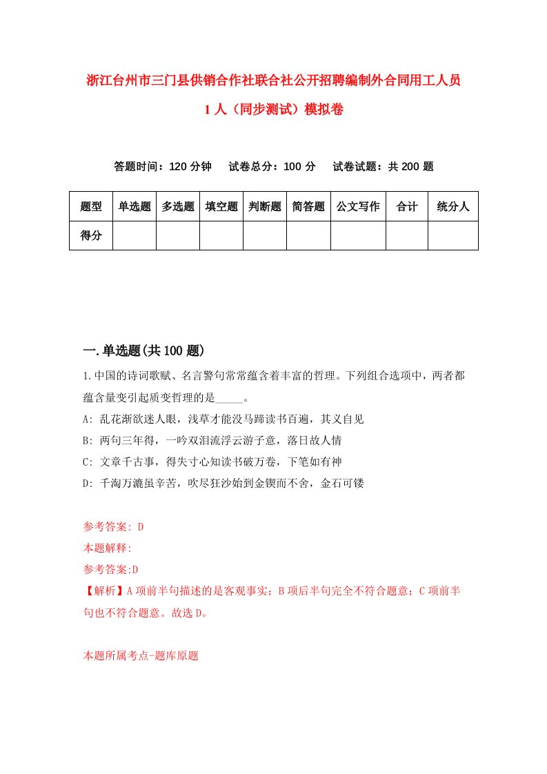 浙江台州市三门县供销合作社联合社公开招聘编制外合同用工人员1人同步测试模拟卷第80次